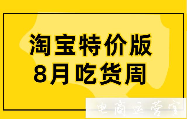 淘寶特價版8月吃貨周怎么報名?淘特吃貨周（8月）活動規(guī)則